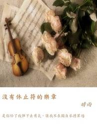 没有休止符号