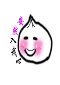 安然入睡造句