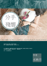 分手回忆录音乐