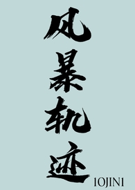 风暴航线在哪