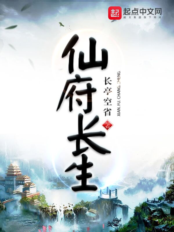 仙府长生百度云