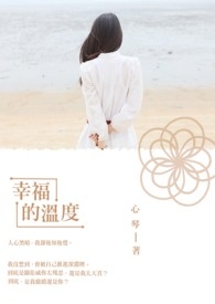 江蕙 幸福的温度