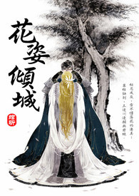 花无谢和倾城公主