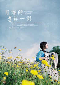 青春的陷阱
