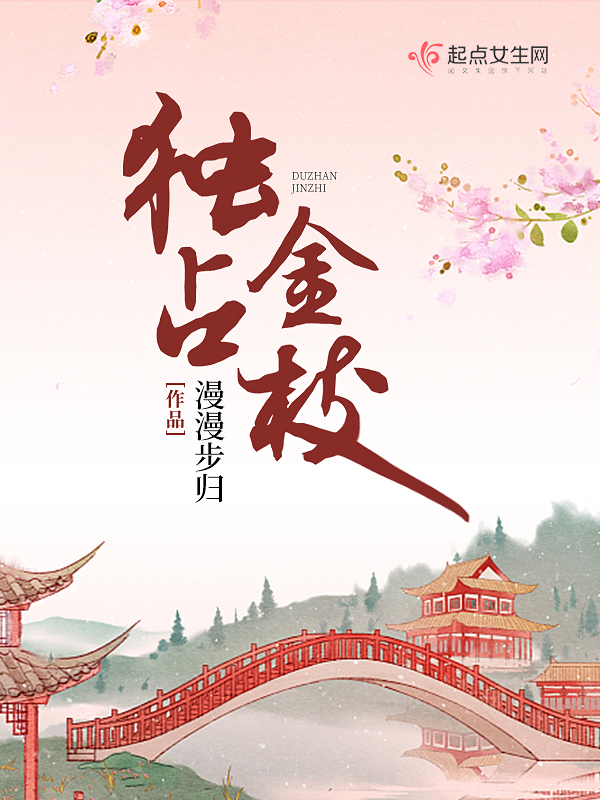独占金枝无弹窗