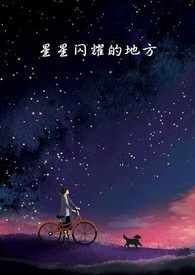 最闪耀的星星番外1微博