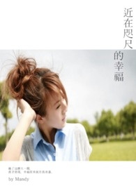 近在咫尺的爱恋大结局