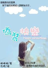 伪装出来的快乐