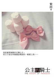公主的骑士61-100