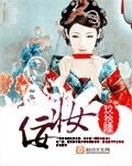 佞妆讲的啥