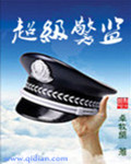 超级警察是什么警察