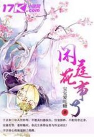 闲庭花开花落整首诗