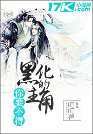 黑化的主角你要不得在线阅读