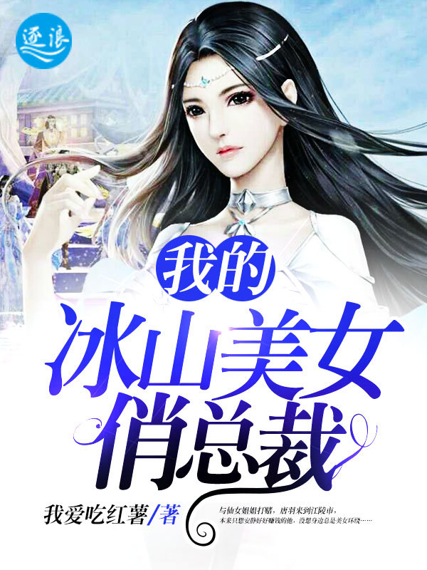 我的冰山总裁老婆杨心怡免费阅读大结局
