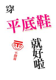 穿平底鞋腰疼的厉害