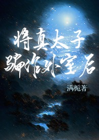 将真太子骗作外室后