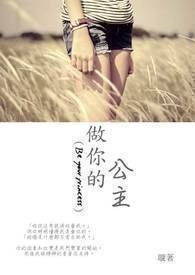 做你的公主吃糖不吃苦下一句