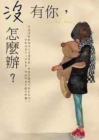 没有你怎么办何润东