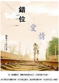 错位爱情的一生