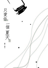 只爱你一个翻唱版