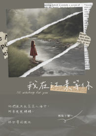 我在江南等你mv