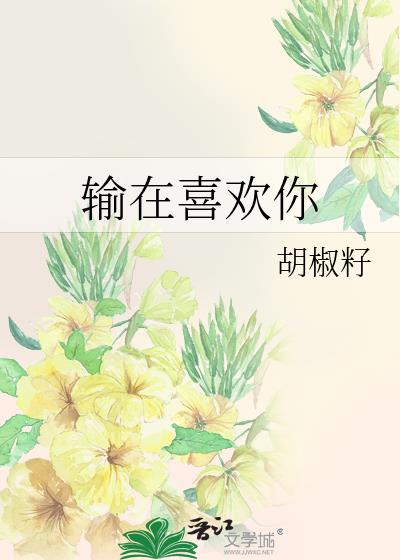输在喜欢你小说全文阅读
