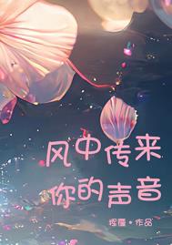 风中突然传来谁的歌