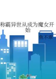 称霸异世从成为魔女开始小说
