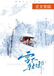 雪之下清雪