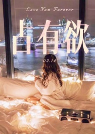 占有欲黑暗系小说